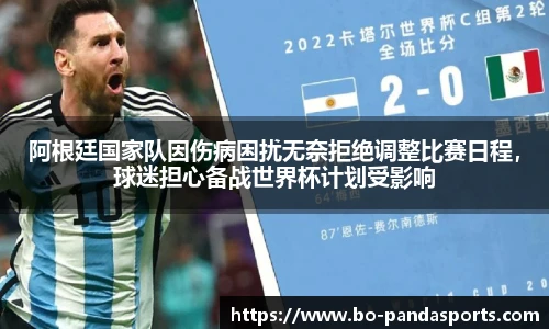 阿根廷国家队因伤病困扰无奈拒绝调整比赛日程，球迷担心备战世界杯计划受影响