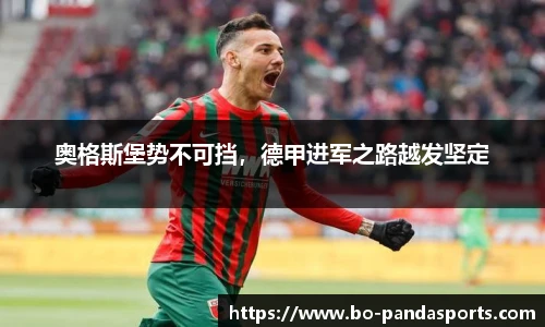 奥格斯堡势不可挡，德甲进军之路越发坚定