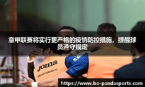 意甲联赛将实行更严格的疫情防控措施，提醒球员遵守规定