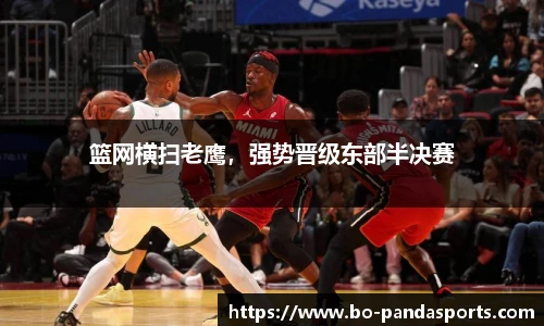 篮网横扫老鹰，强势晋级东部半决赛
