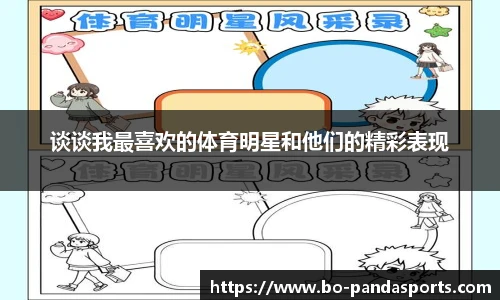 谈谈我最喜欢的体育明星和他们的精彩表现